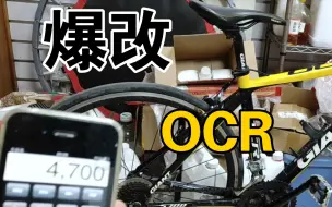 Download Video: 改装一台ocr公路自行车要花多少钱？