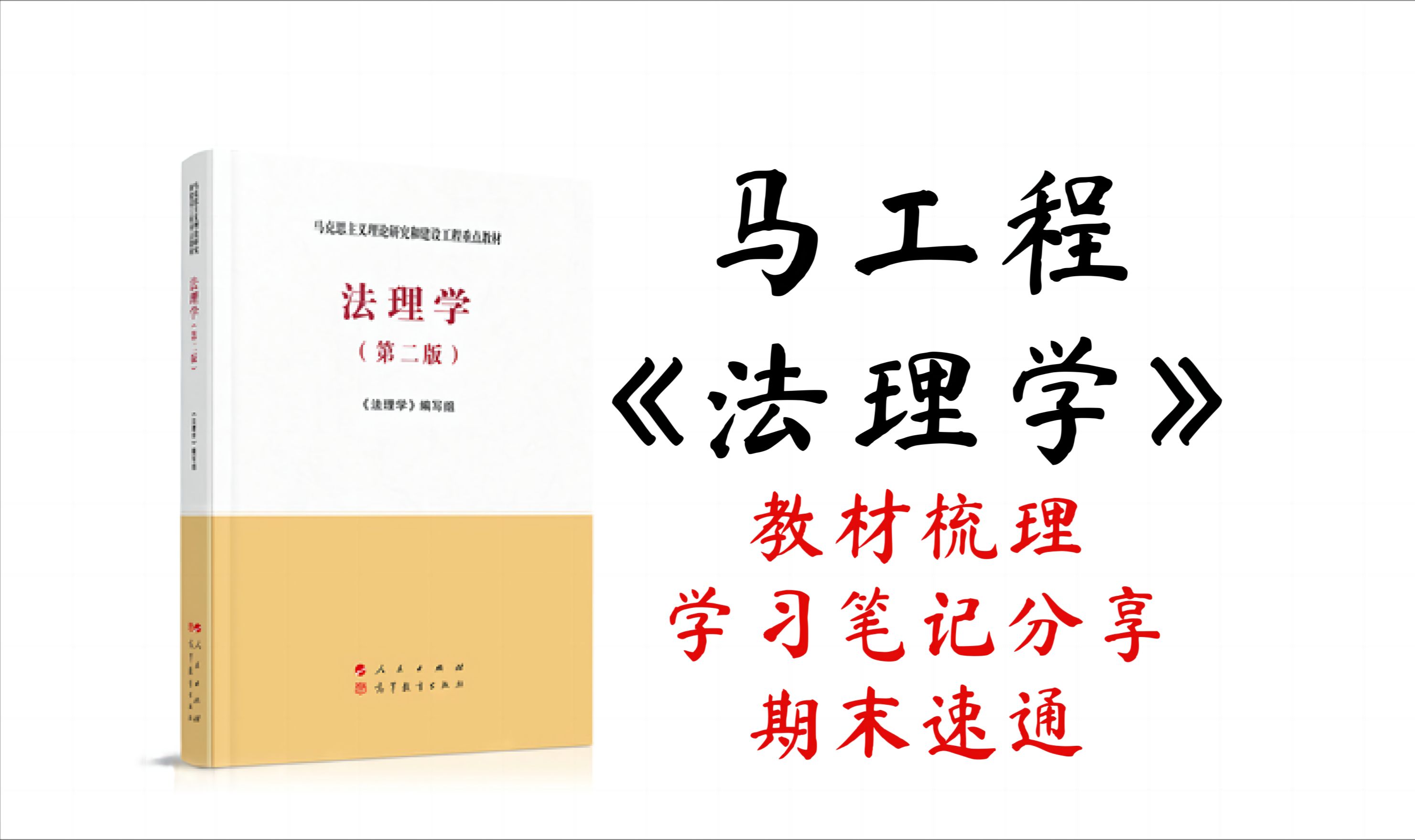 《法理学》马工程 丨教材梳理丨学习笔记分享丨期末速通哔哩哔哩bilibili