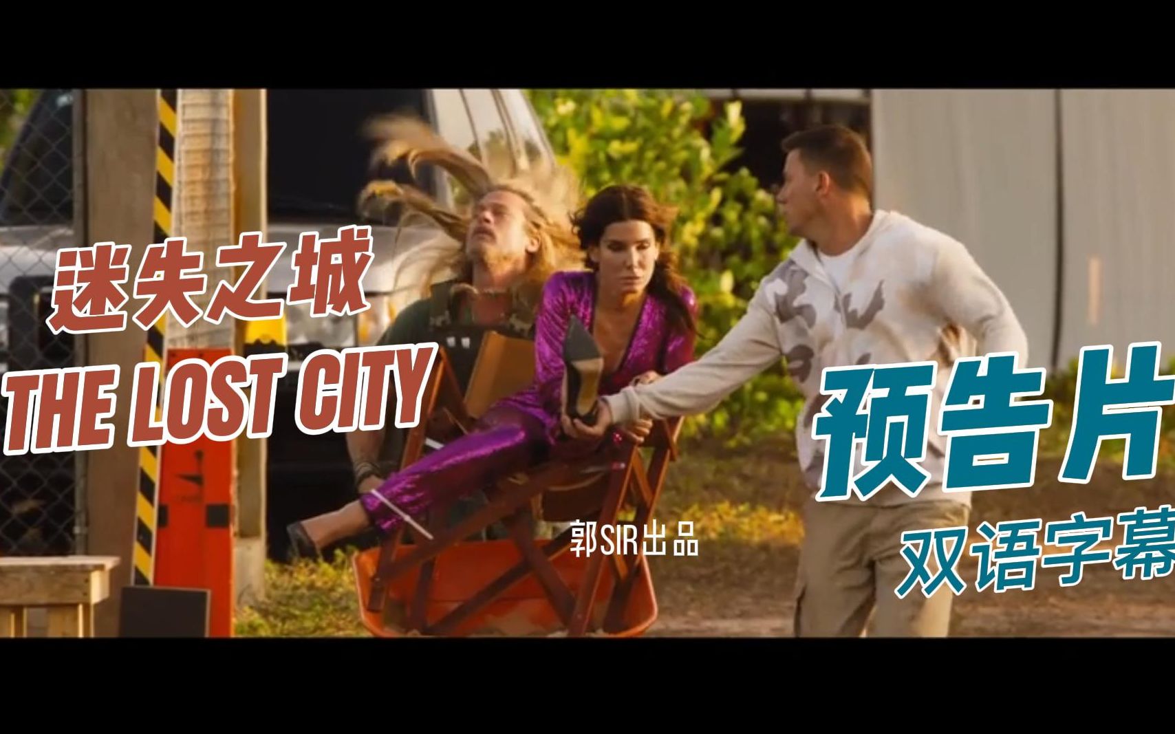 THE LOST CITY 《迷失之城》自制双语字幕哔哩哔哩bilibili