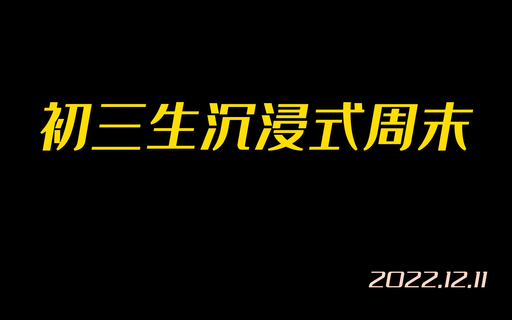 初三生沉浸式周末,和我一起自律打卡~哔哩哔哩bilibili