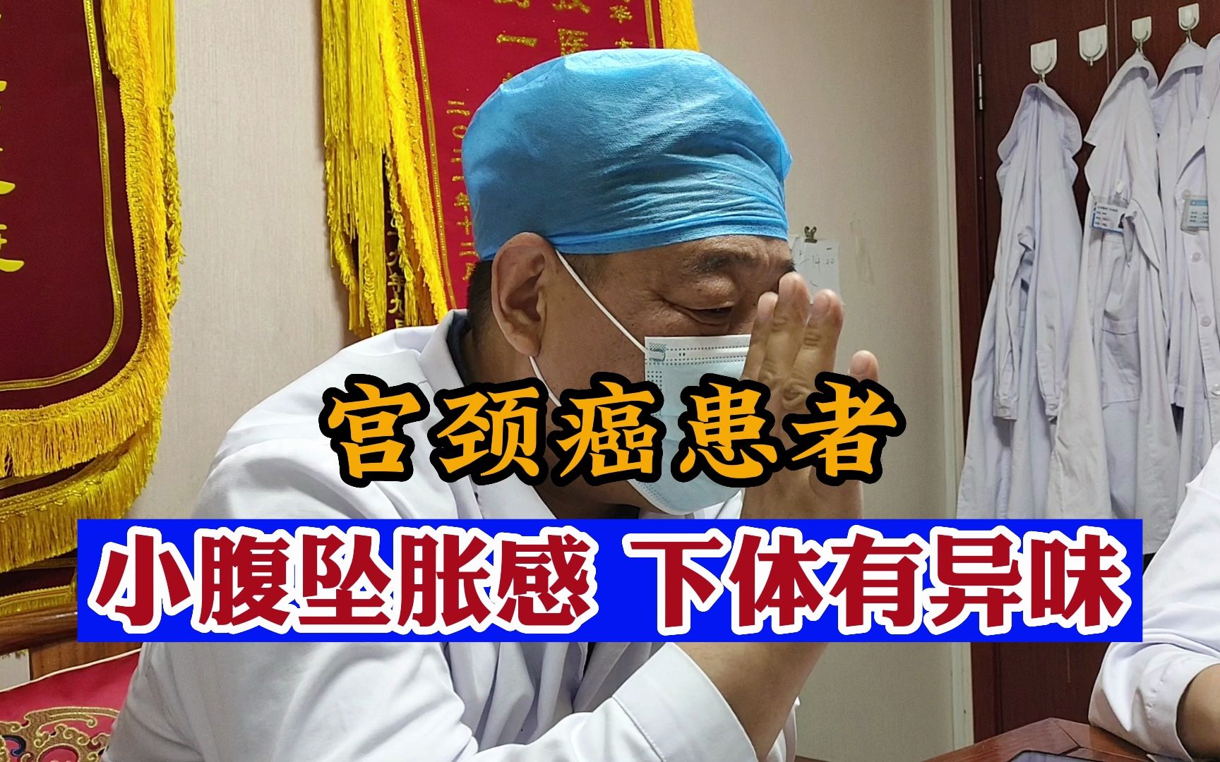 宫颈癌患者,小腹坠胀感,下体有异味