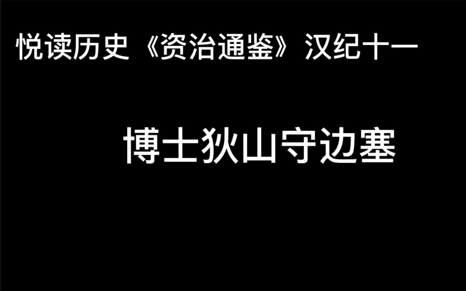 [图]悦读历史《资治通鉴》卷19 汉纪11 博士狄山守边塞