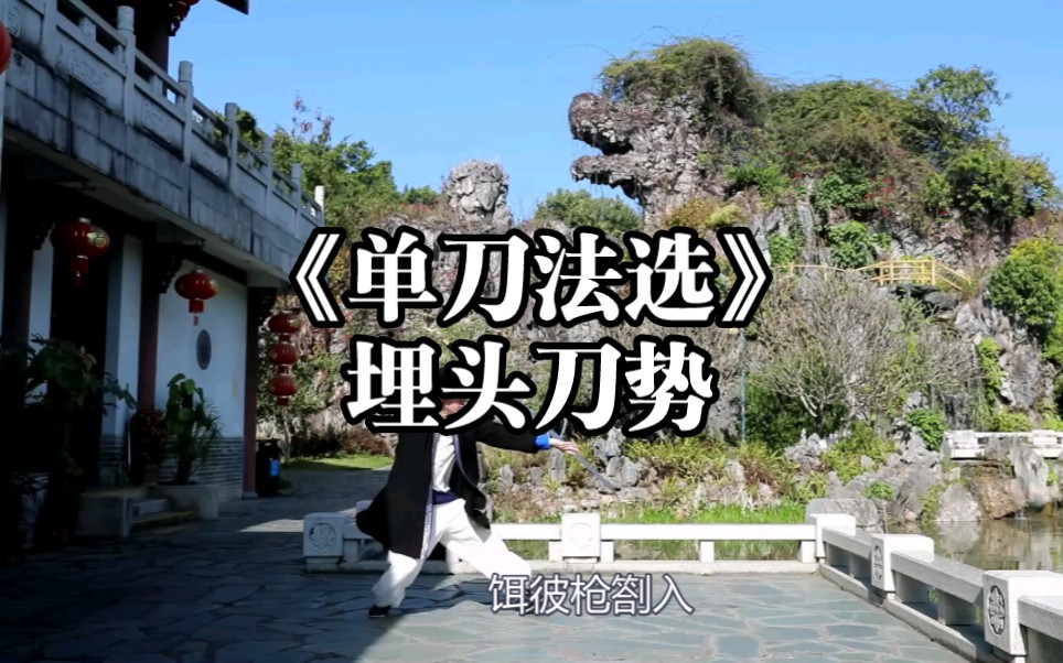 《单刀法选》之外看刀势