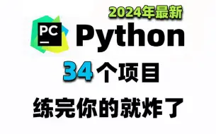 Download Video: 【2024初最新】34个Python实战项目，练完即可就业，从入门到进阶，基础到框架，你想要的全都有，建议码住