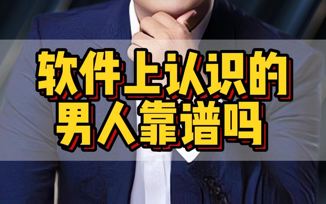 软件上认识的男人靠谱吗哔哩哔哩bilibili