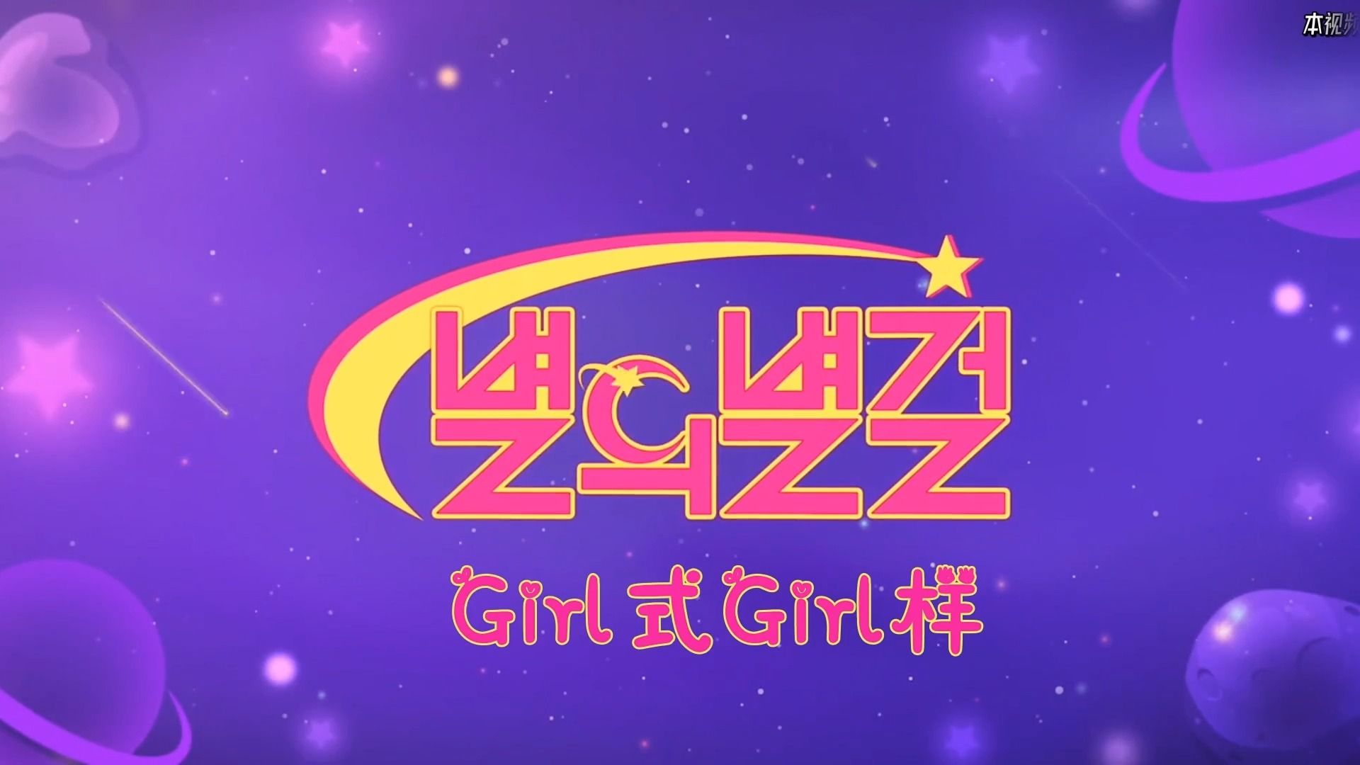 [图]【联合中字】Girl式Girl样(star girl) EP8-1 考验团结的隐藏摄像机作战 Chuu 福富月 宋雨琦