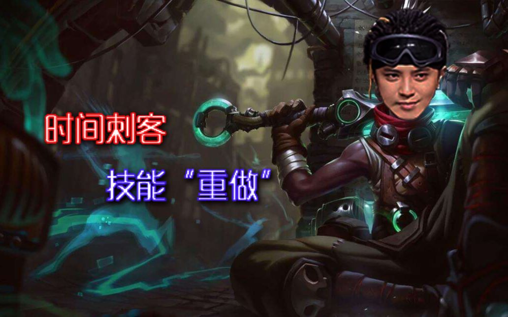 罗志祥时间刺客技能重做介绍