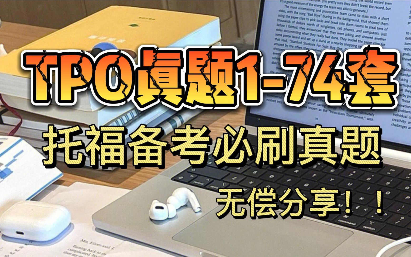 托福TPO174套真题!完整版!高清PDF!无偿分享!哔哩哔哩bilibili