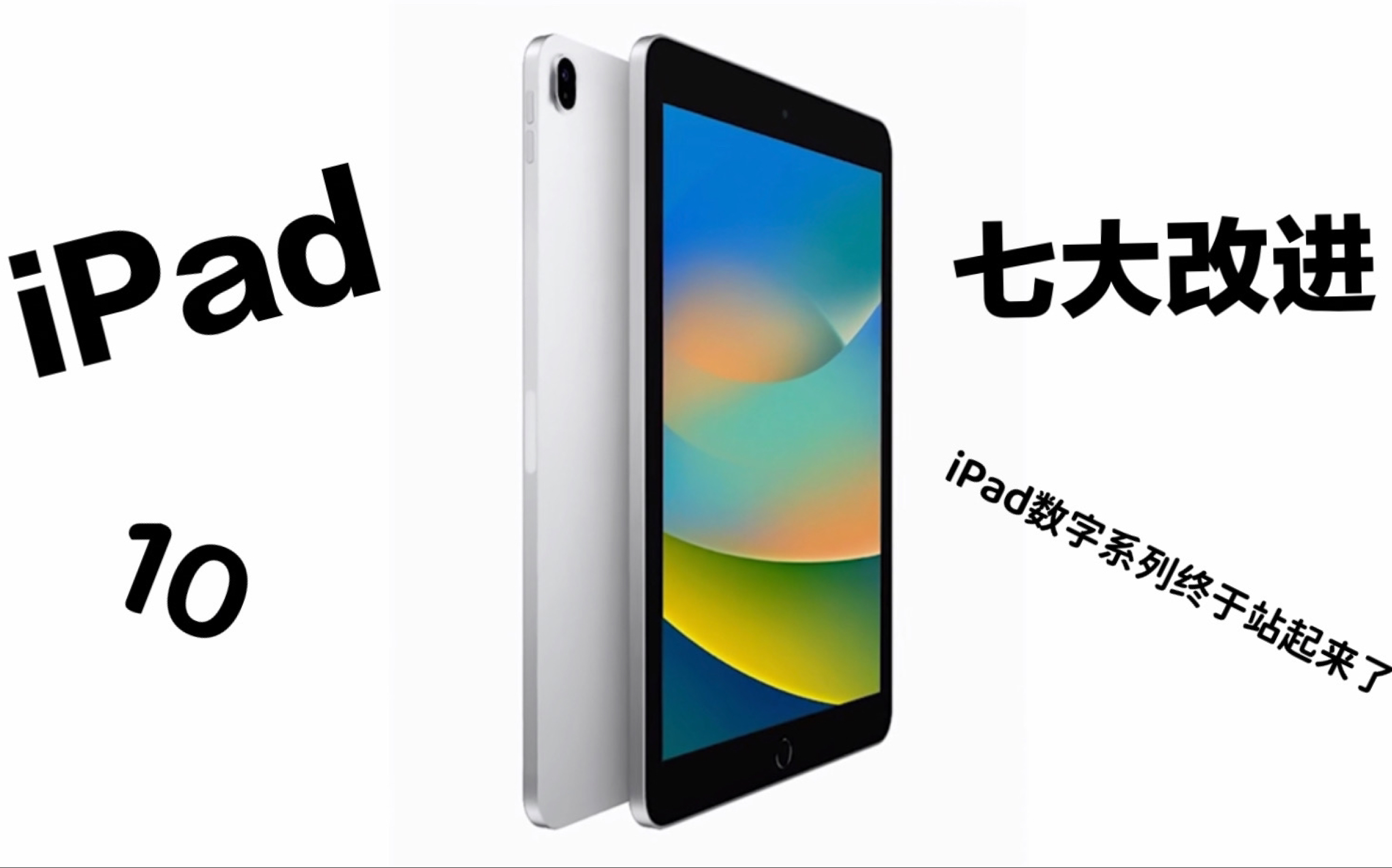 iPad 10 七大改进,iPad数字系列的性价比再创新高!哔哩哔哩bilibili