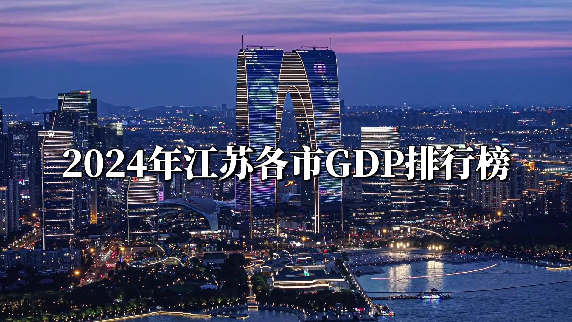 2024年江苏各市GDP排行榜 (初核对初核)哔哩哔哩bilibili