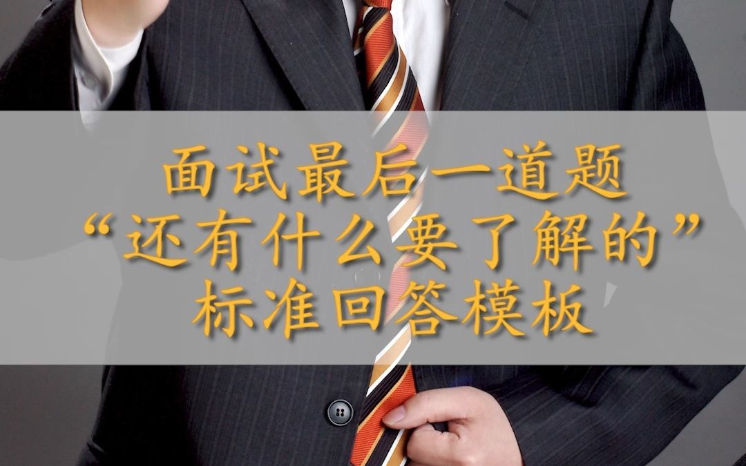 面试官问:你对公司还有什么要了解的?该如何回答哔哩哔哩bilibili