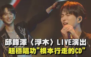 Download Video: 【純享版】邱鋒澤〈浮木〉LIVE演出 超穩唱功