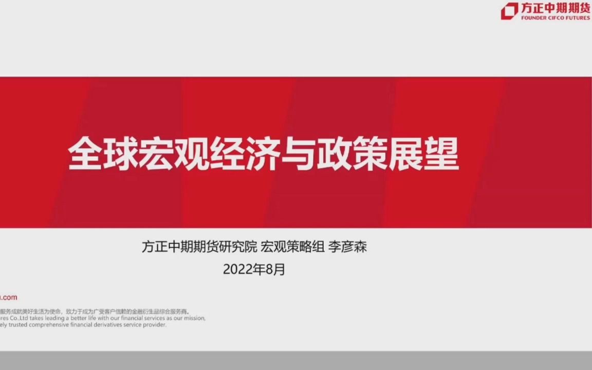 [图]【宏观】22年8月-方期-全球宏观经济与政策展望