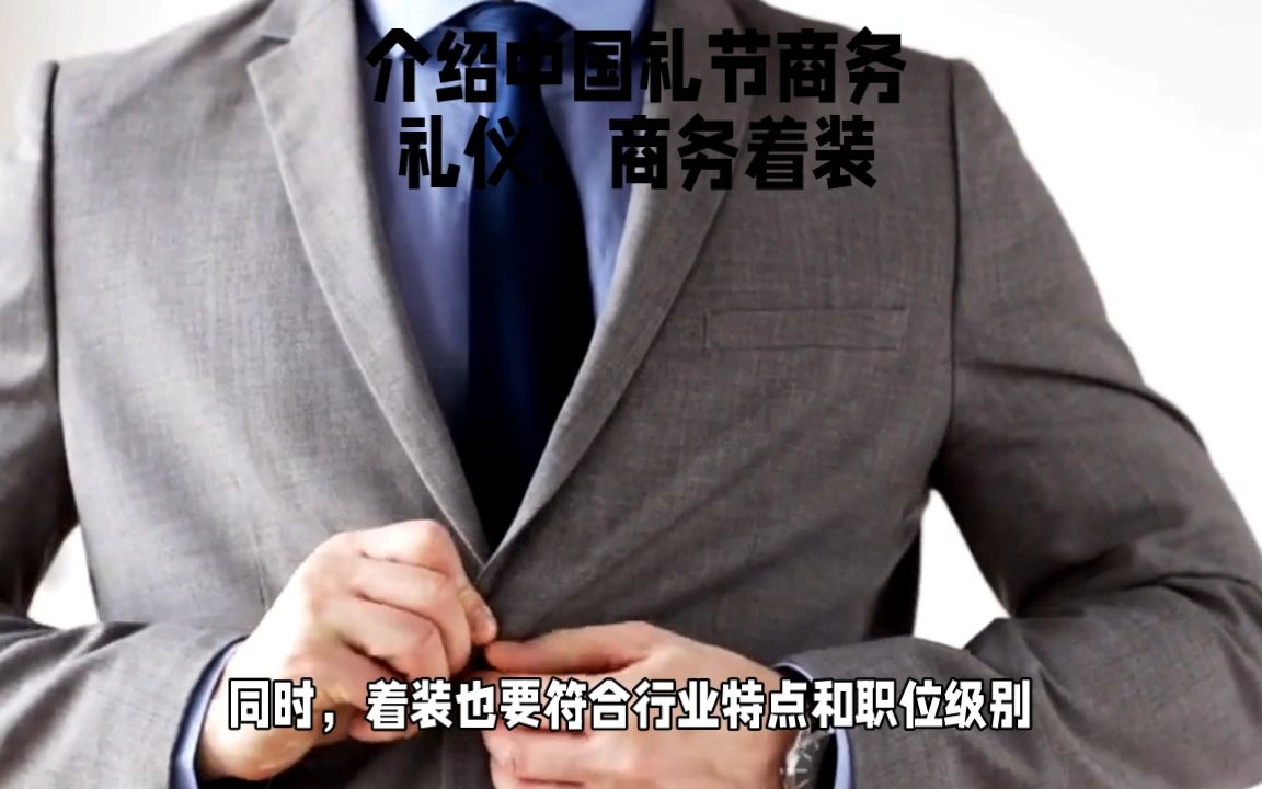 [图]中国礼节商务礼仪: 商务着装