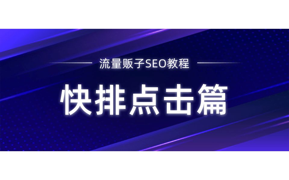 「流量贩子SEO教程」快排点击篇哔哩哔哩bilibili