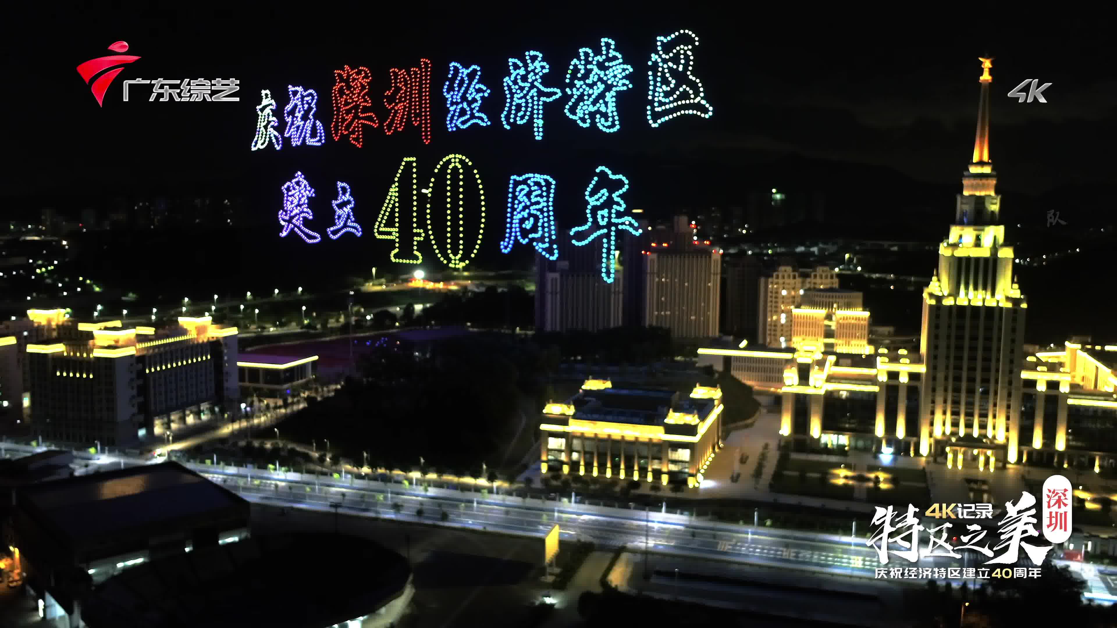 [图]【4K记录】特区之美——庆祝经济特区建立40周年【广东综艺4K】延时摄影