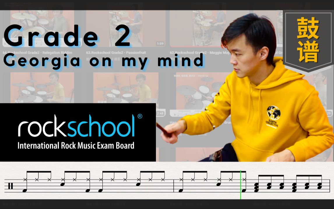 [图]【Rockschool 架子鼓】Grade2- Georgia on my mind 示范 | 动态鼓谱