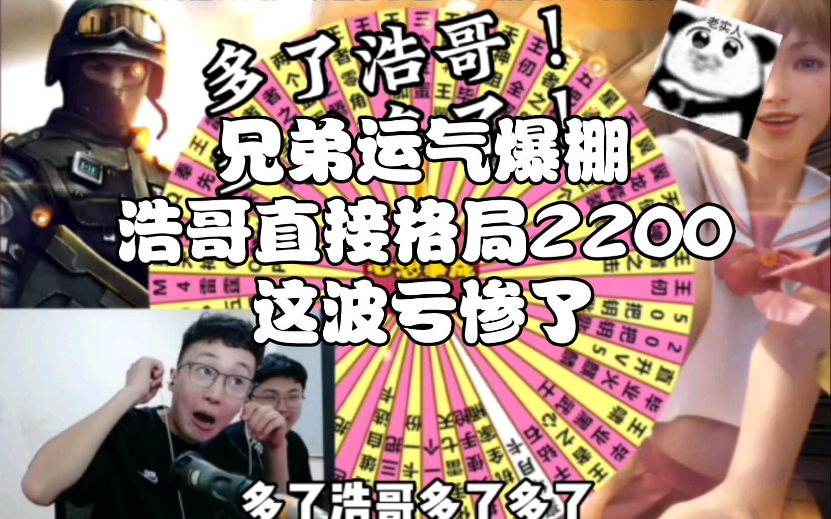 兄弟运气爆棚,浩哥直接格局2200,直接亏惨了 ,直播效果拉满!最后二师兄也很可爱 !