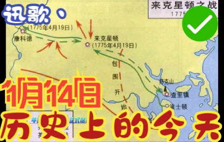 【历史上的今天】1月14日!每天涨知识~点个关注阿坝阿坝阿坝,独立战争结束哔哩哔哩bilibili