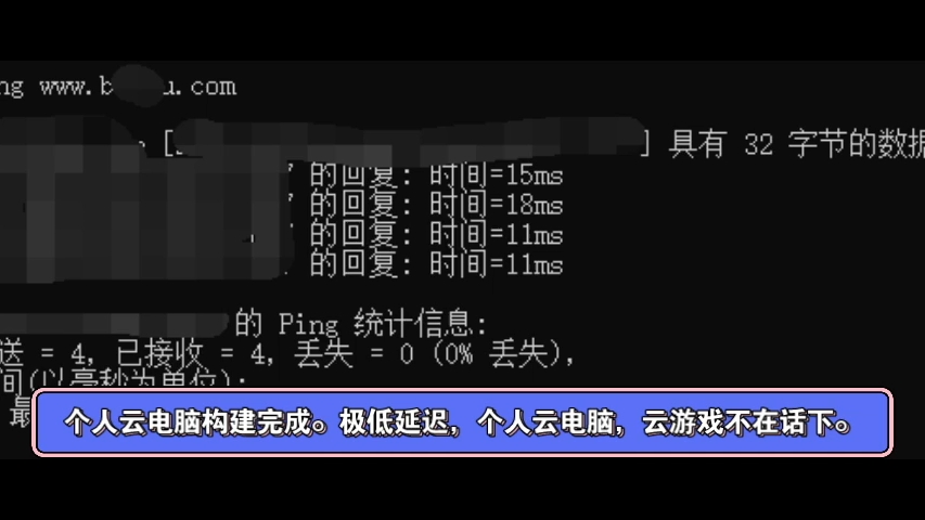 个人搭建自己的云电脑,延迟测试