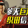 身高169 的参天巨汉织田信长，比你想象中更夸张！