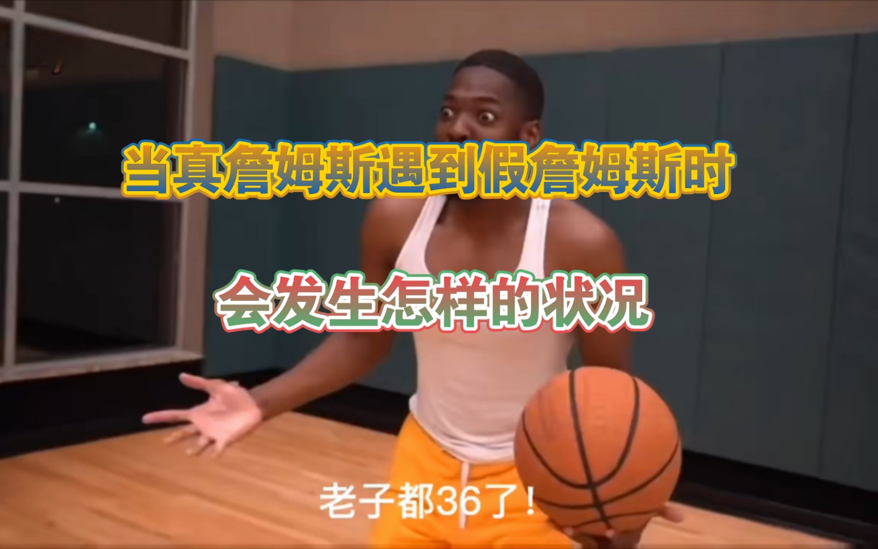 ＂搞詹姆斯的表情帝遇上詹姆斯本人 ＂NBA总决赛 ＂NBA总决赛预言帝 当假詹姆斯遇上真詹姆斯,哈哈哈哈太有爱了.哔哩哔哩bilibili