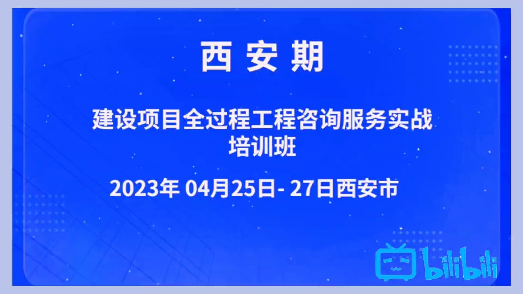 [图]西安2023年4月25至27日建设项目全过程工程咨询服务实战培训