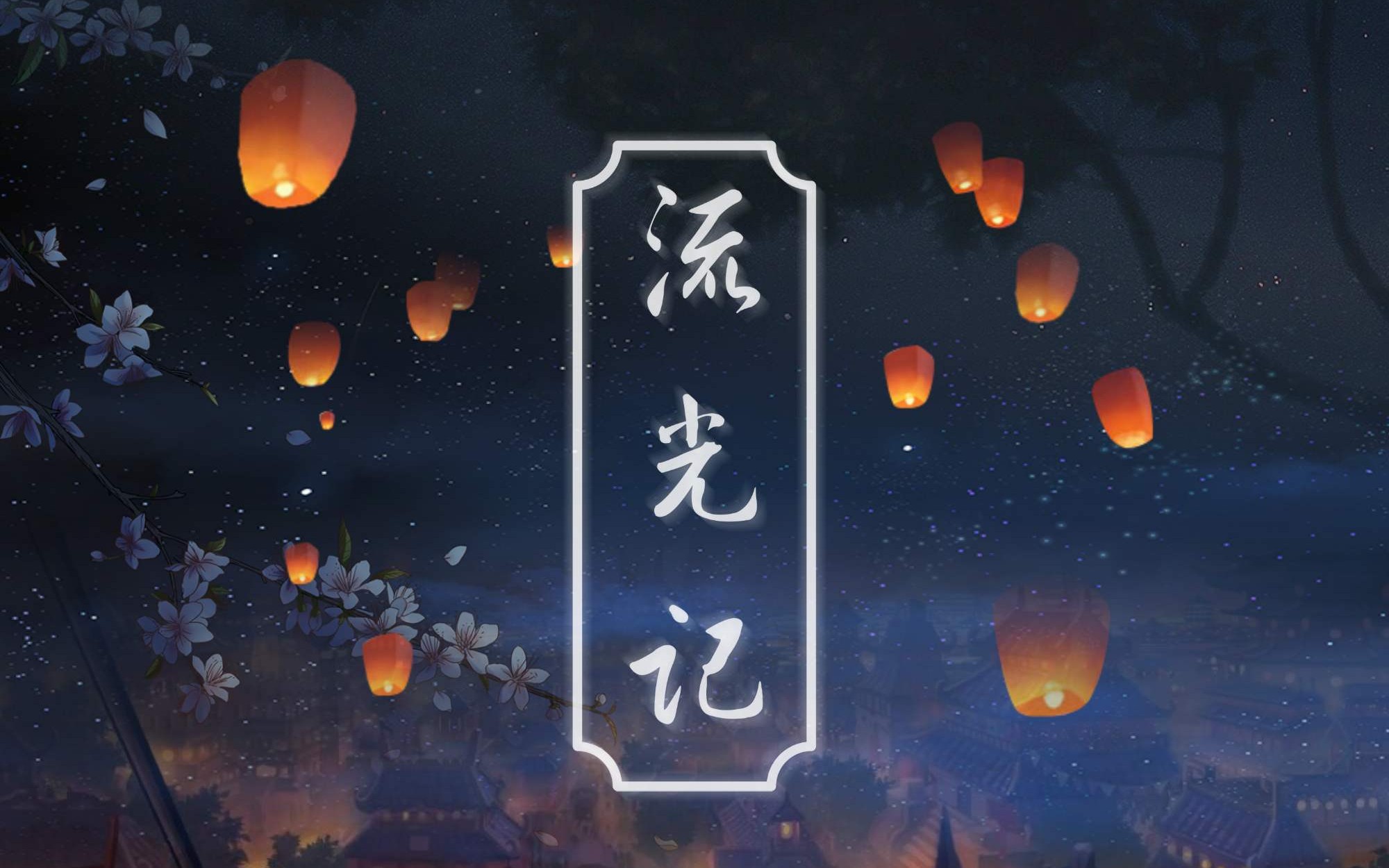 【竹笛】【笛子】银临《流光记》(全损音质(0719ω19))_哔哩