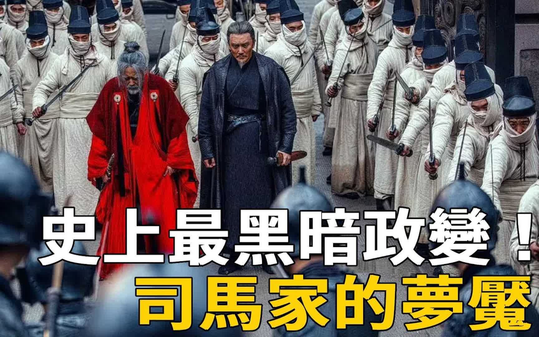 史上最黑暗政变!司马懿没有兵权,如何一夕之间反败为胜?一口气带你看懂高平陵之变!哔哩哔哩bilibili