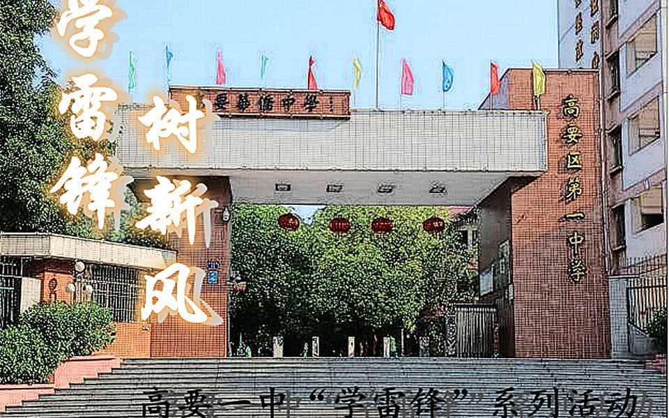 [图]高要一中学雷锋情景剧；“雷锋精神，友爱永存”