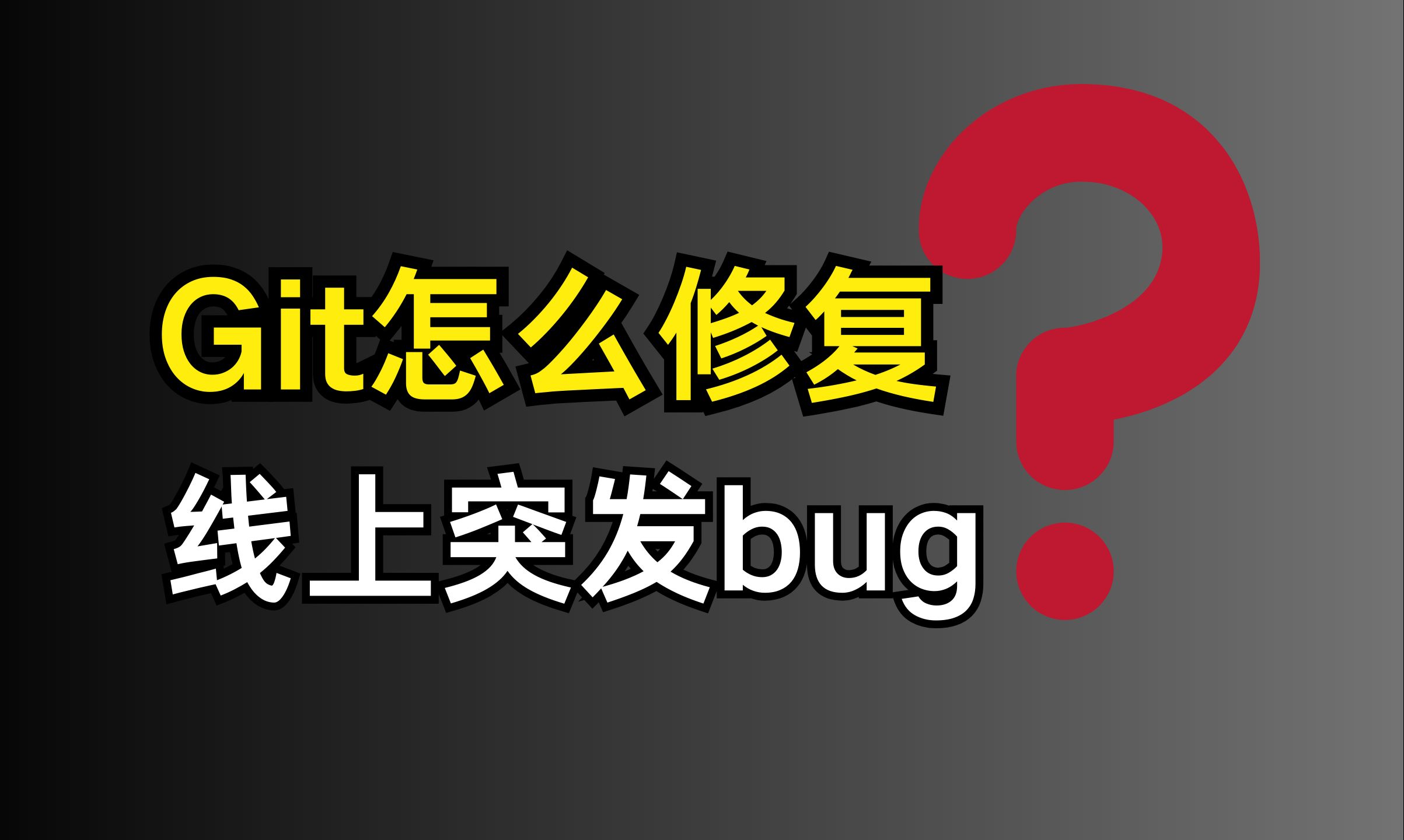 美团二面:Git怎么修复线上突发bug???哔哩哔哩bilibili