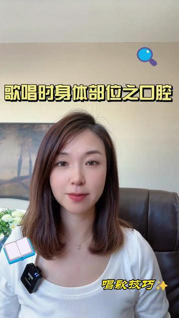 歌唱时的5个身体部位之口腔,你的嘴巴并不是你的发声部位
