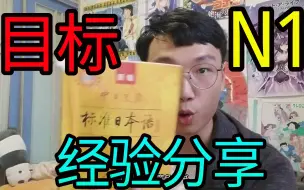 Télécharger la video: 别人用这个技巧轻松过日语N1，你还在啃书？