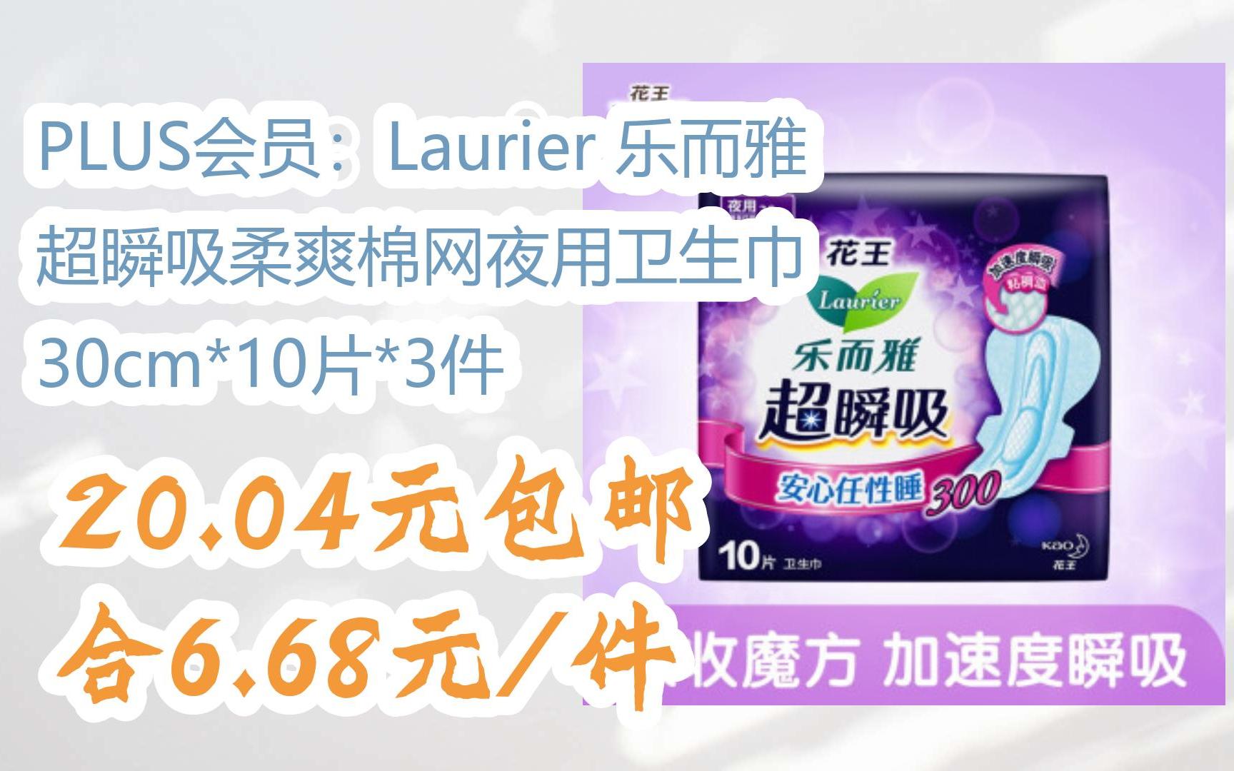 【11好礼】PLUS会员:Laurier 乐而雅 超瞬吸柔爽棉网夜用卫生巾 30cm*10片*3件 20.04元包邮合6.68元/件哔哩哔哩bilibili