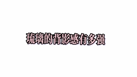 琉璃哔哩哔哩bilibili