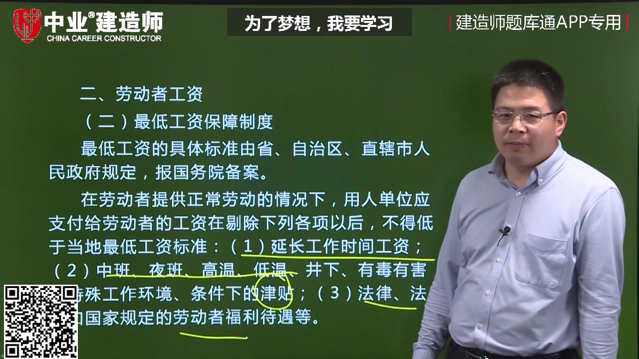 中业网校是真的吗一建考试科目法规最低工资保障哔哩哔哩bilibili