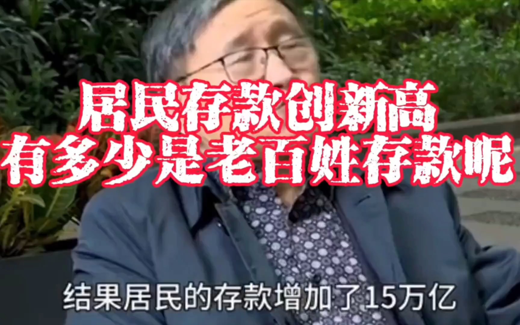 原人大财经委主任朱少平谈老百姓为什么不敢消费……哔哩哔哩bilibili