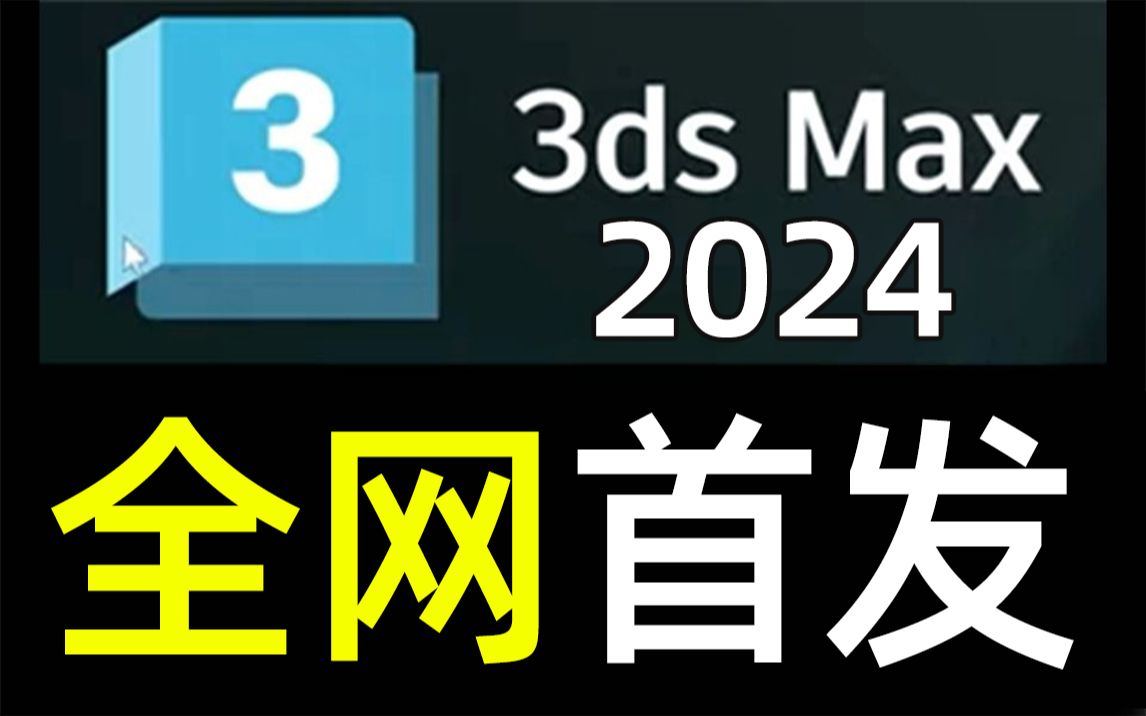 [图]【全网首发】最新版3dmax2024安装及破解教程（附下载链接）