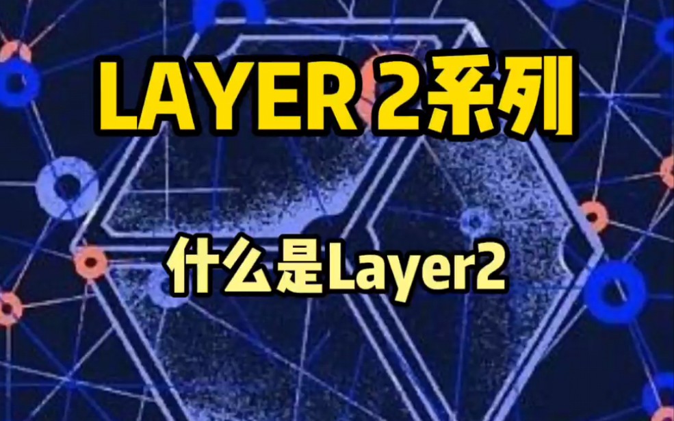 [图]说人话，什么是Layer2?