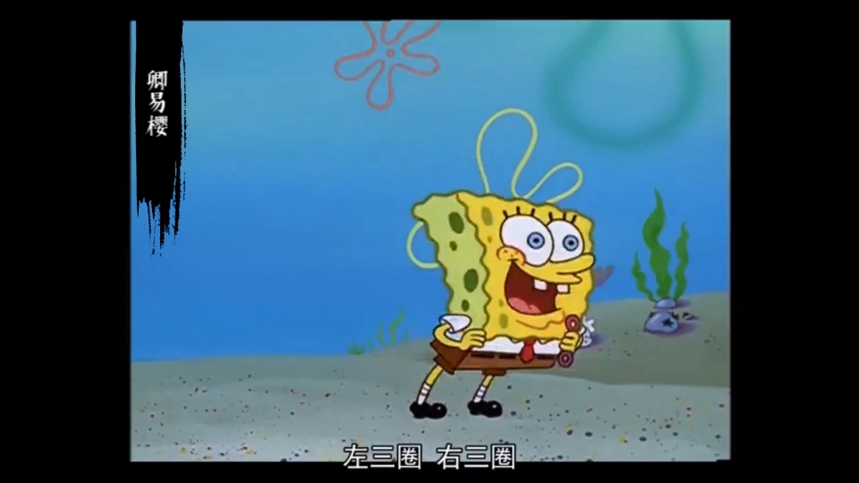 海绵宝宝派大星章鱼哥谁才是泡泡王