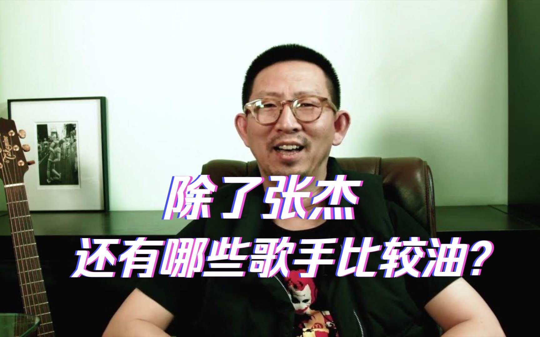 [丁太升回归]除了张杰,还有哪些歌手比较油?(原版画质)