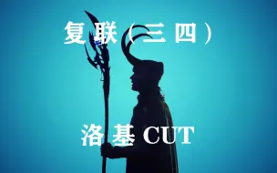 Download Video: 【高清 复联3丨复联4】洛基阿斯加德三公主全CUT