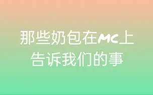 Download Video: 【奶包】论奶包在mc中透漏的事