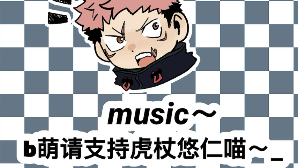 死灭虎的1-800MEME【B萌应援】