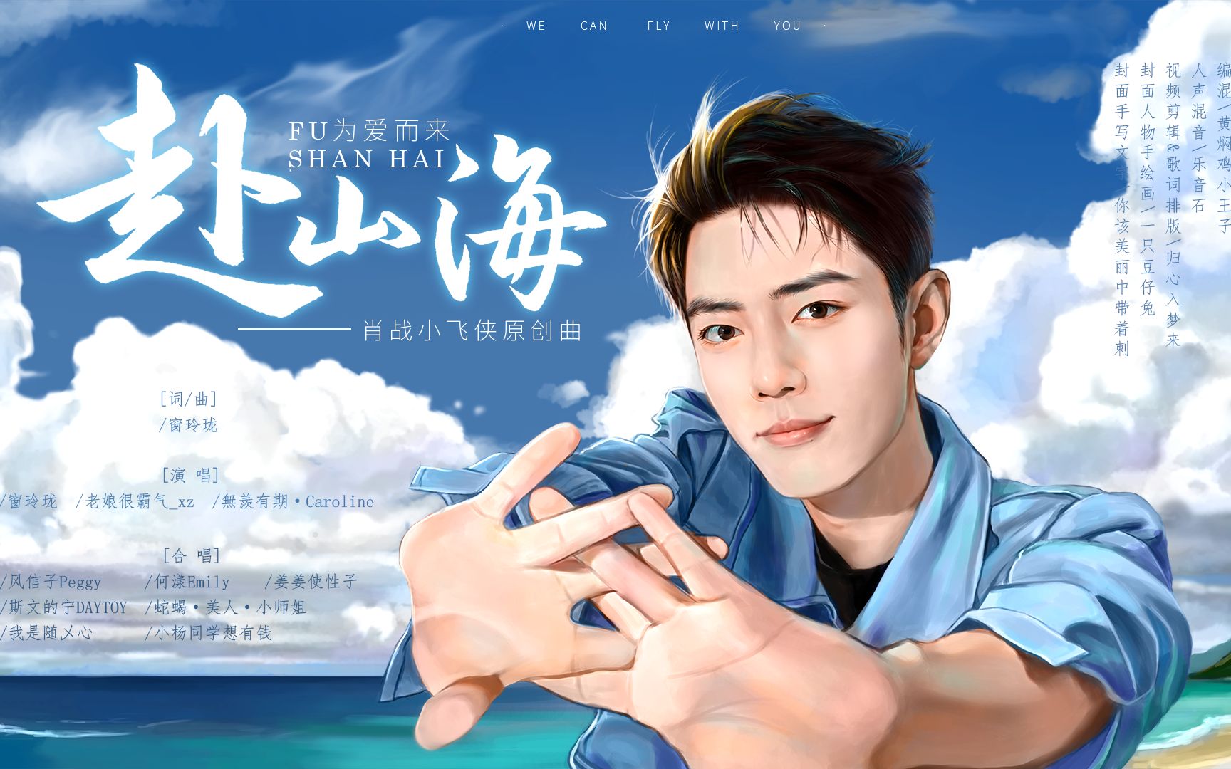 [图]【肖战】赴山海| 2022小飞侠原创生贺曲-为爱而来，奔赴山海