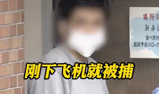 Descargar video: 男子在日本旅游时“袭胸”女生 4个月后再次入境时被捕