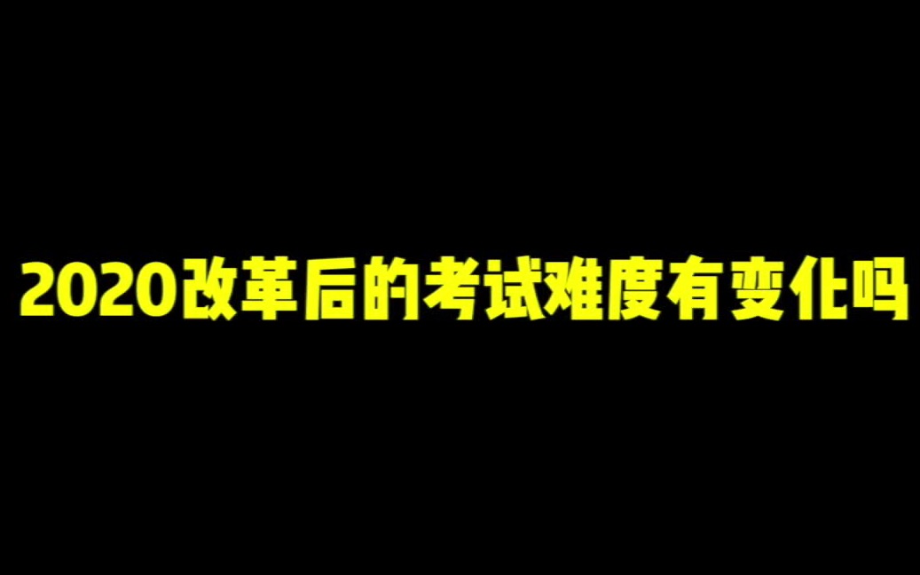 剑桥五级考试2020改革后难度有变化吗?哔哩哔哩bilibili