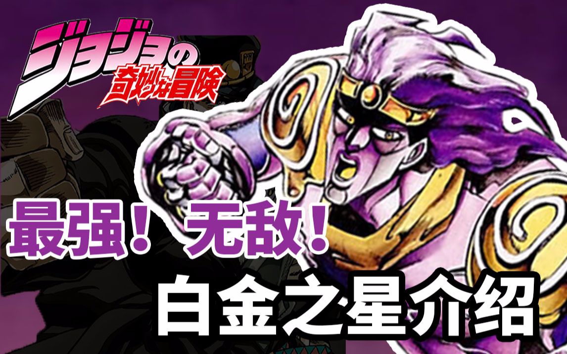 [图]一句欧拉走天下！《JOJO星尘斗士》白金之星介绍