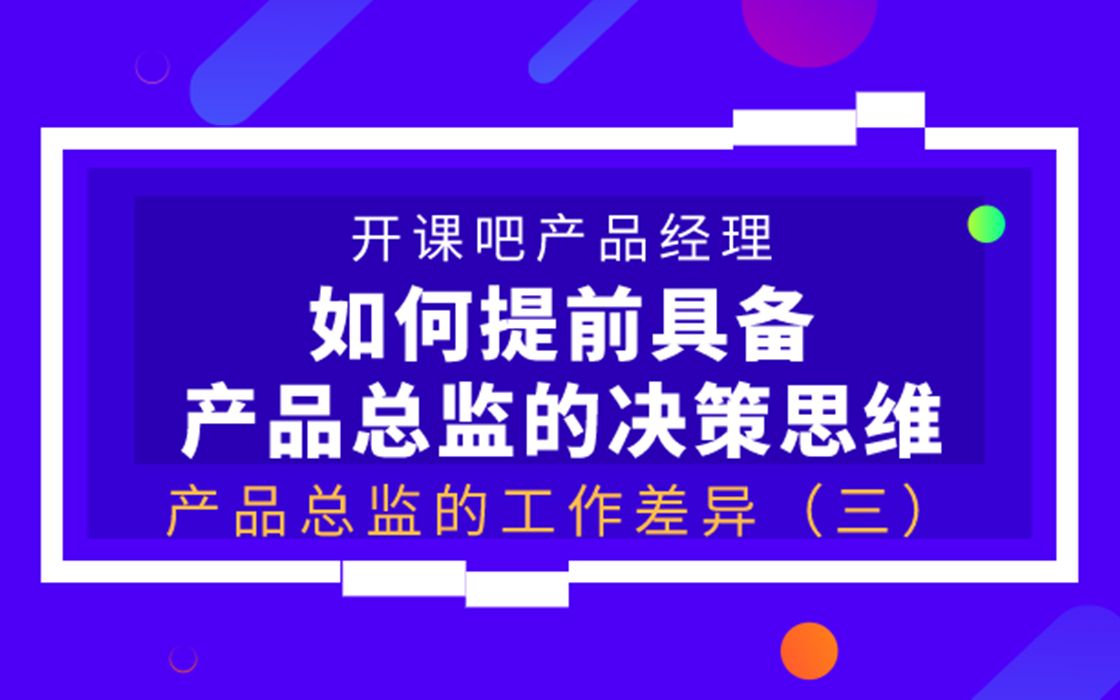 【开课吧哩堂】产品经理要具备什么能力呢哔哩哔哩bilibili