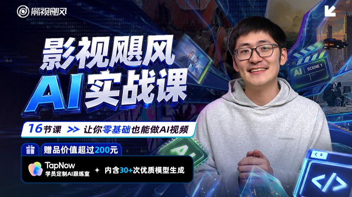 动态视频｜影视飓风AI实战课：让你零基础也能做AI视频
